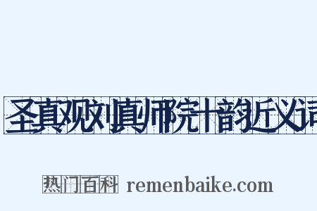 圣真观刘真师院十韵近义词是什么意思的图片
